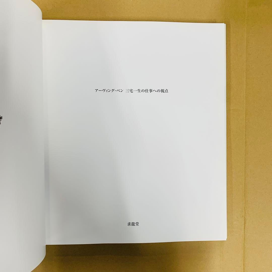 アーヴィング・ペン三宅一生の仕事への視点