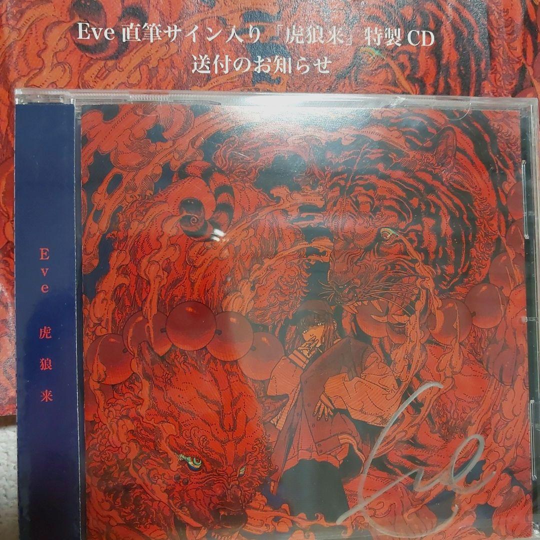 Eve 直筆サイン入りグッズ 虎狼来 CD