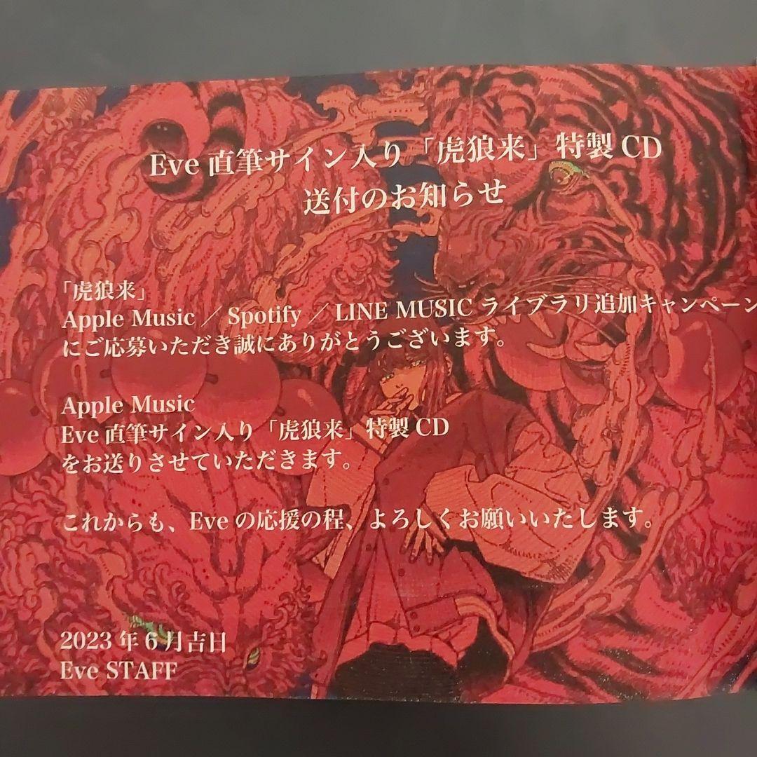 Eve 直筆サイン入りグッズ 虎狼来 CD