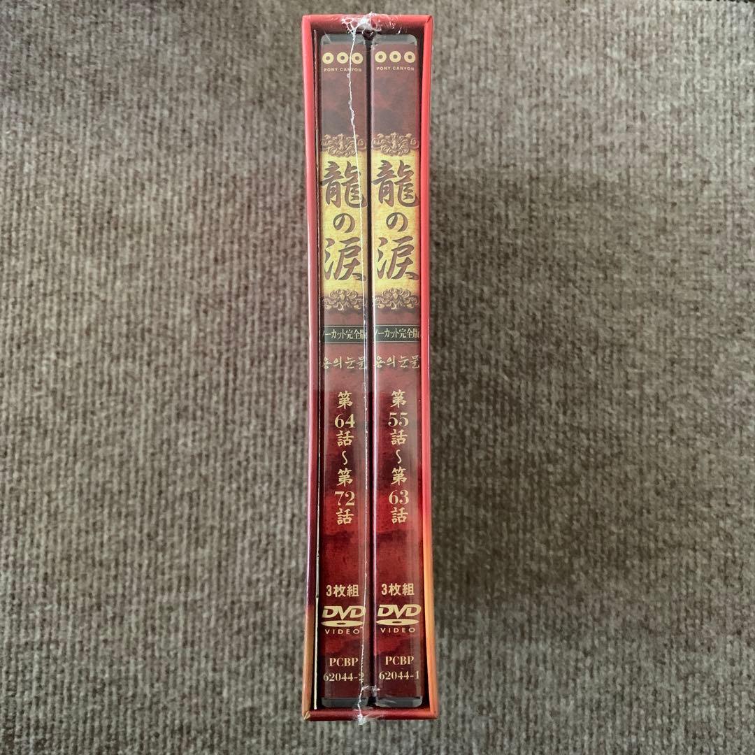 龍の涙 第二章 後編 DVD-BOX〈6枚組〉