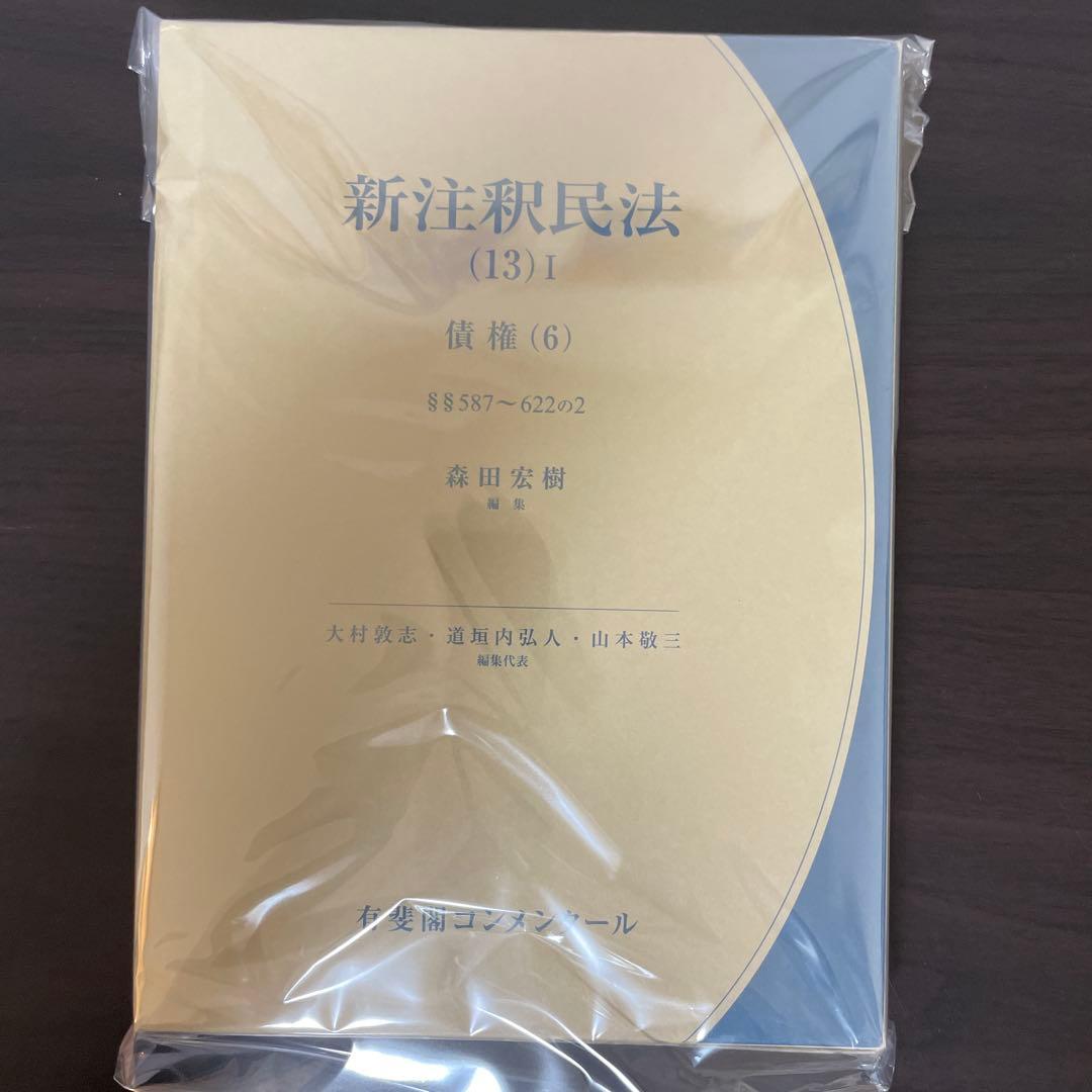 【裁断済】新注釈民法(13)Ⅰ 債権(6) §§587～622の2