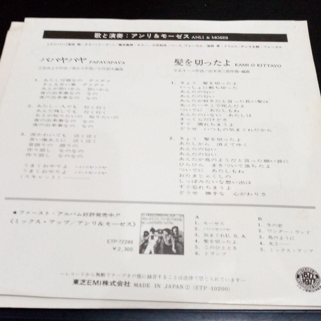 和物レアグルーヴ アンリ&モーゼス パパヤパヤ 髪を切ったよ 見本盤EP 南正人