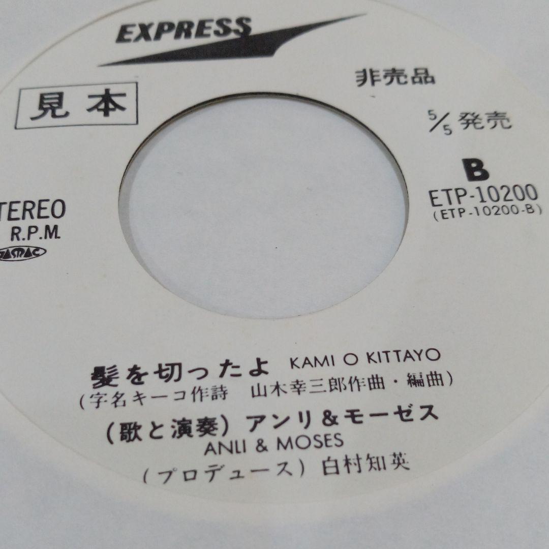 和物レアグルーヴ アンリ&モーゼス パパヤパヤ 髪を切ったよ 見本盤EP 南正人