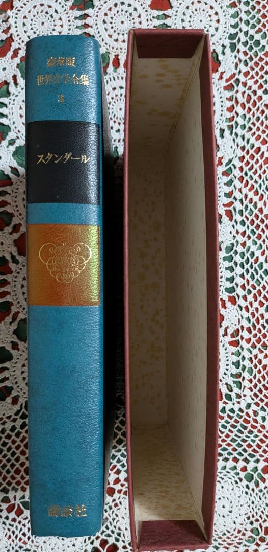 【初版】豪華版世界文学全集講談社　 B第20～38巻　ハードカバー