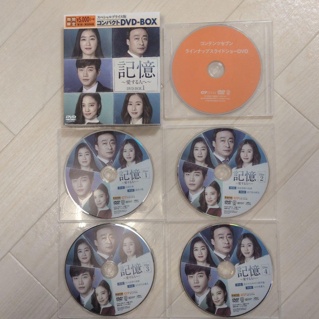 記憶～愛する人へ～ スペシャルプライス版コンパクトDVD-BOX1