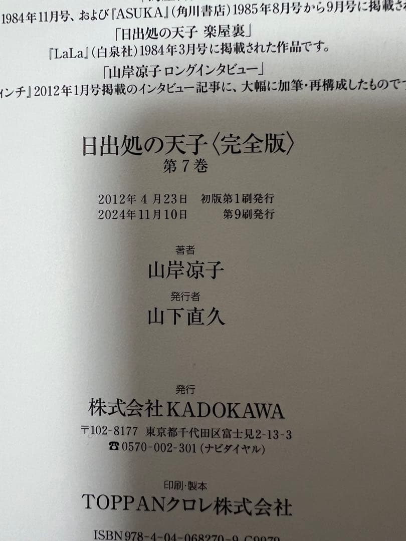 【完全版】日出処の天子 　全7巻完結 　まとめセット 　山岸凉子