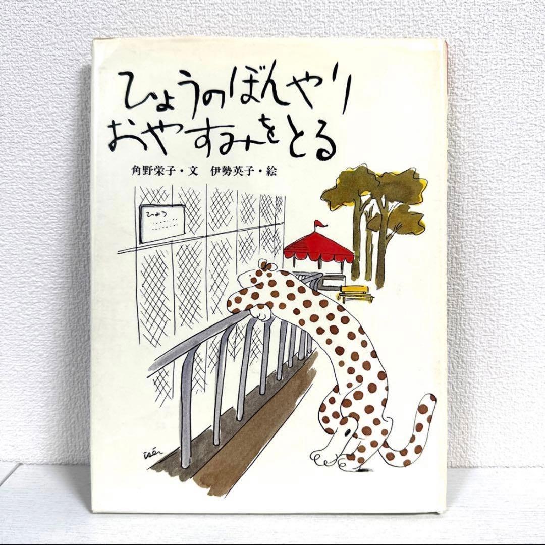 【2点購入150円引】ひょうのぼんやりおやすみをとる　 角野栄子　伊勢英子