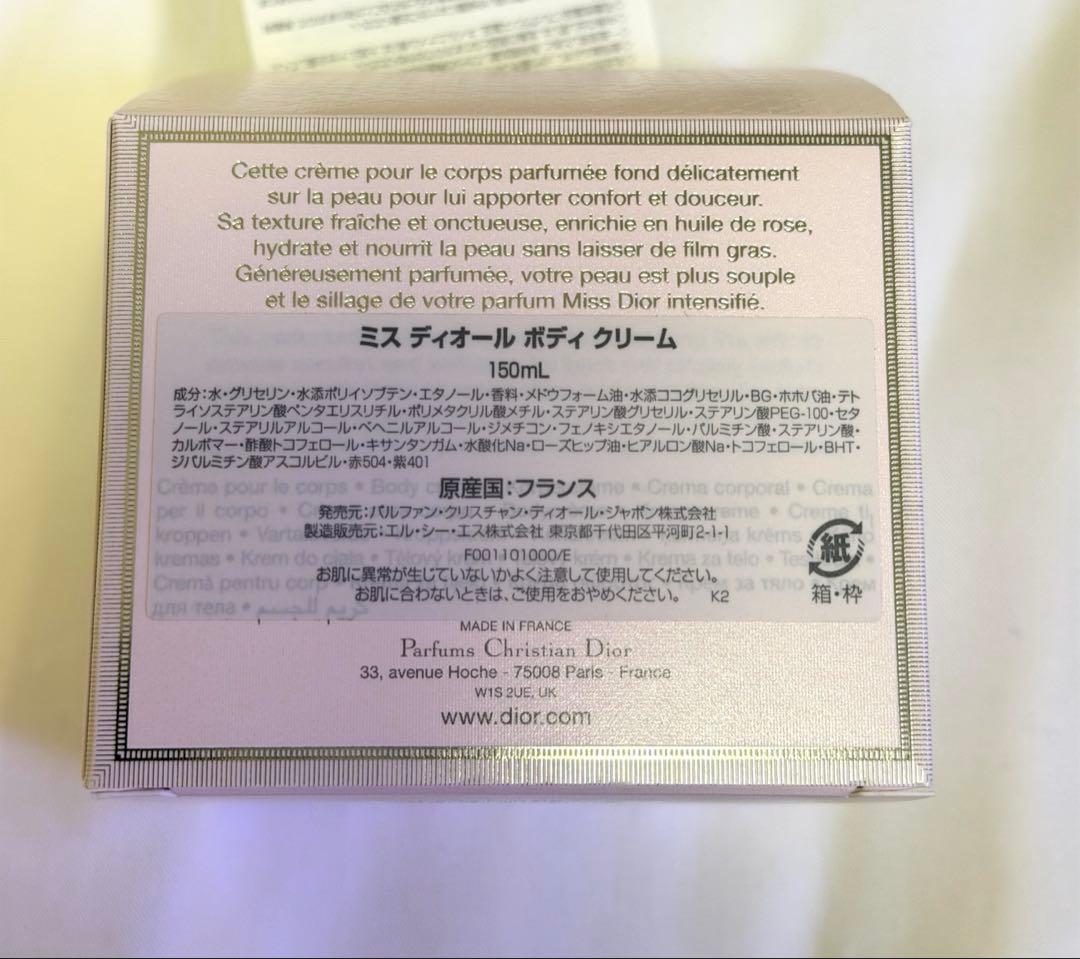 Miss Dior ボディクリーム 未使用 150ml 匿名配送