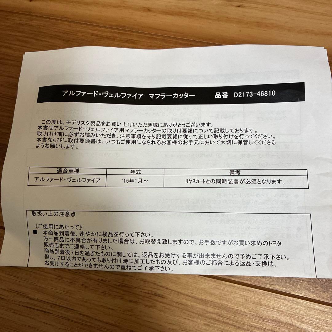 ⭐︎モデリスタ⭐︎ アルファード•ヴェルファイア30系　マフラーカッター【未使用】