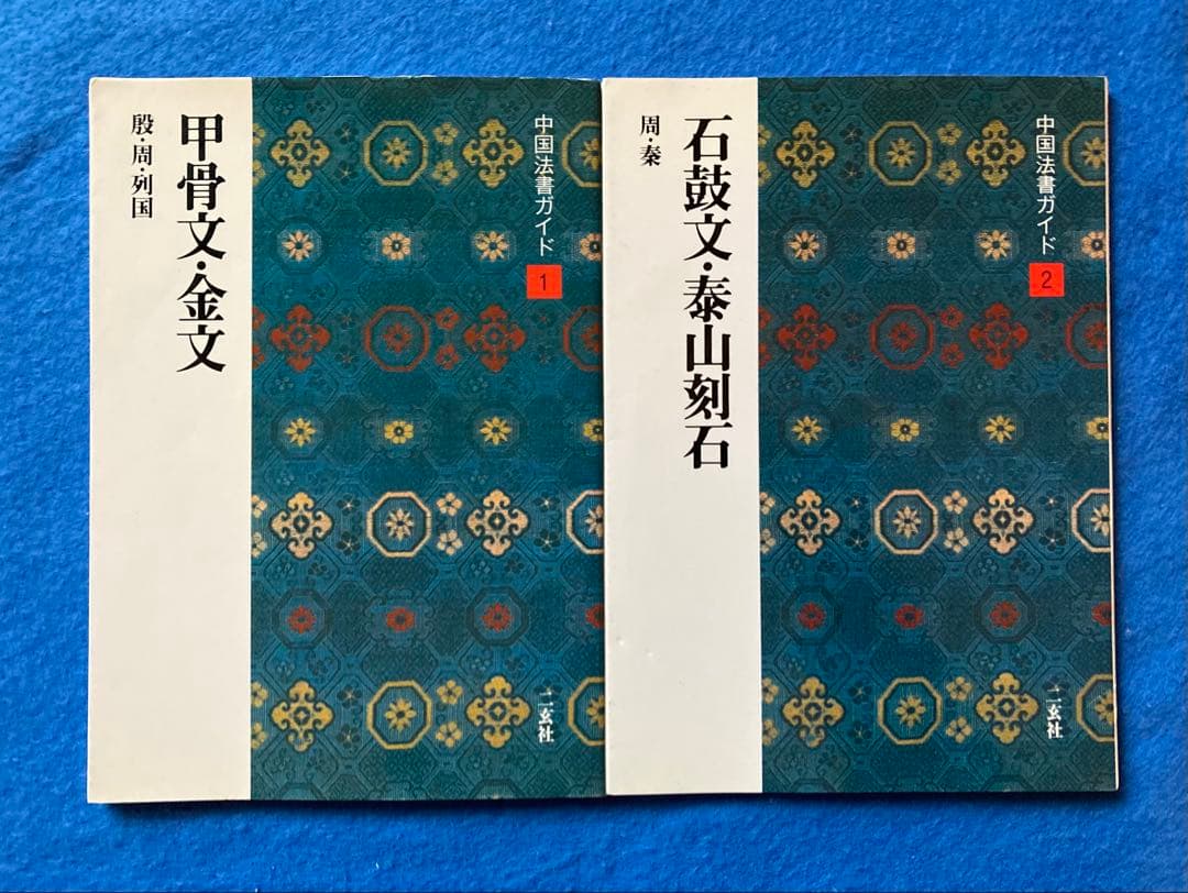 おまけ付き　二玄社　中国法書ガイド　全60冊揃　★