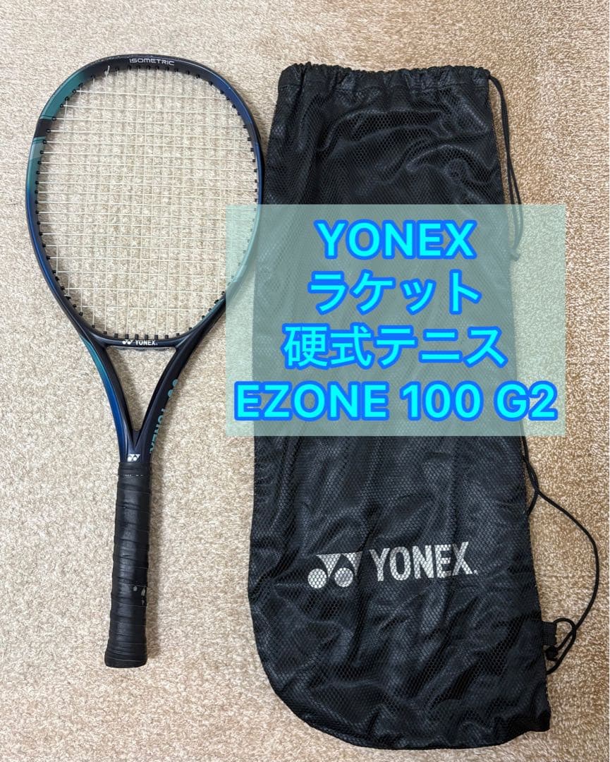 【破格】YONEX 硬式テニス EZONE 100 G2 2022モデル