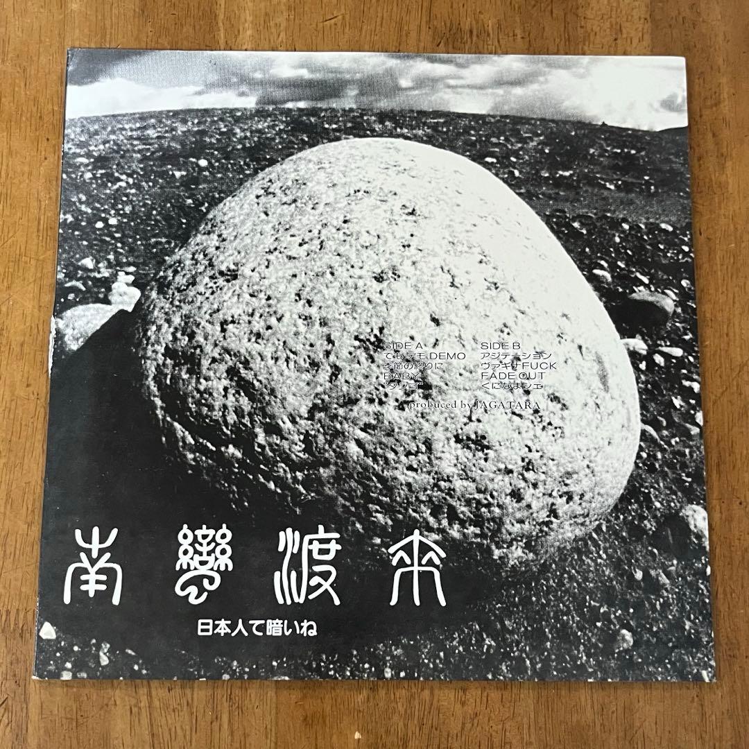 南蛮渡来 暗黒大陸じゃがたら レコード LP 美品