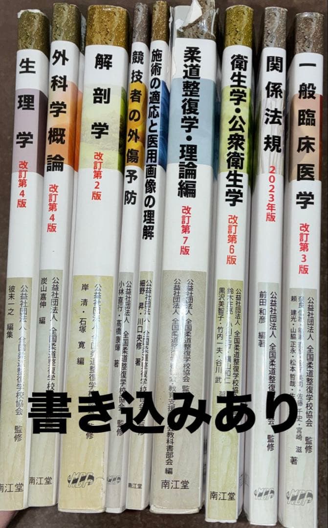 柔道整復師 教科書セット