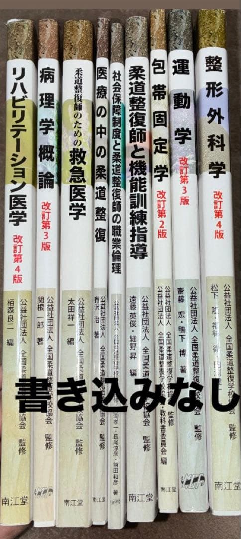 柔道整復師 教科書セット