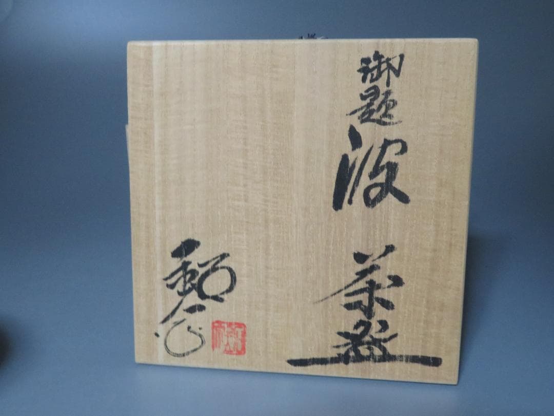 ◆409◆水野鉐一　瀬戸焼　茶碗（共箱）御題 波 福海窯 骨董品　黒織部