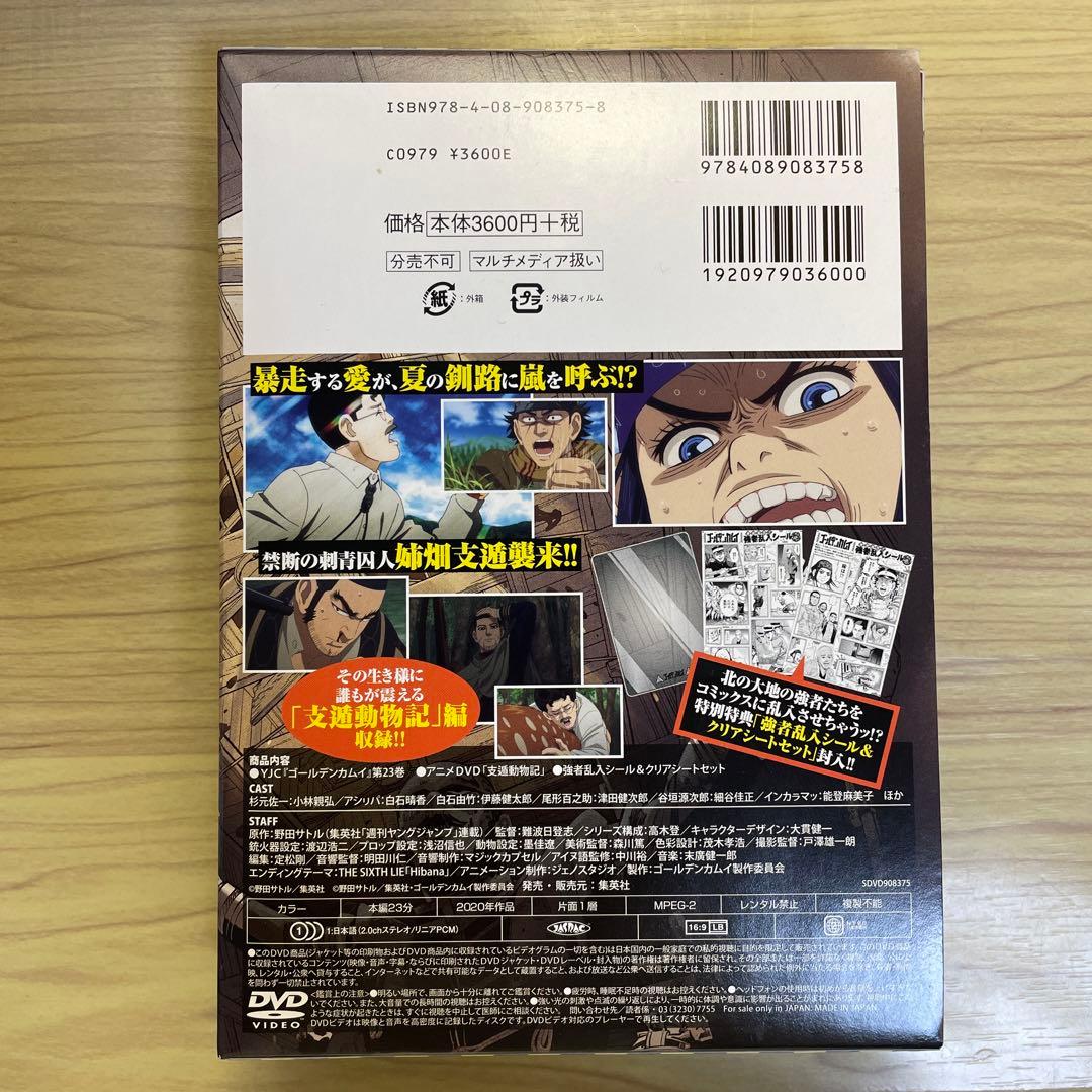 ゴールデンカムイ 23巻　アニメDVD同梱版
