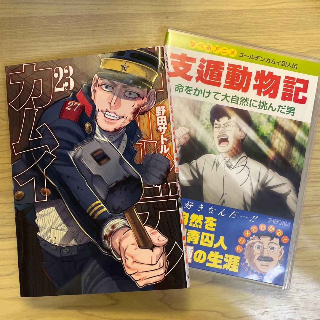 ゴールデンカムイ 23巻　アニメDVD同梱版
