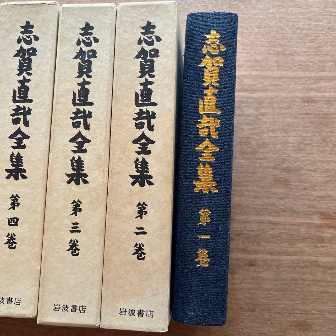 志賀直哉全集 全15巻 岩波書店1984年