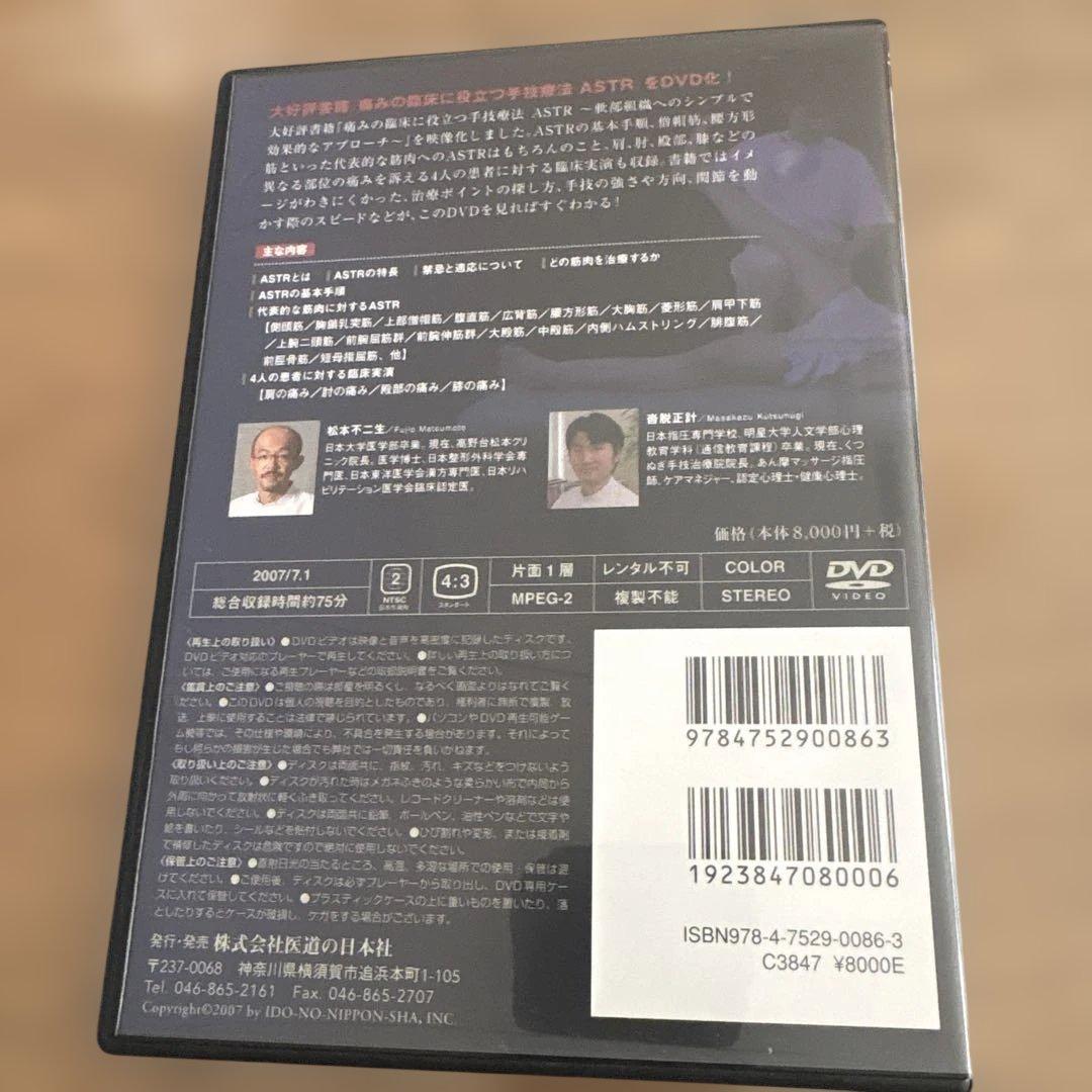 ASTR 痛みの臨床に役立つ手技療法 本とDVDのセット　松本不二生