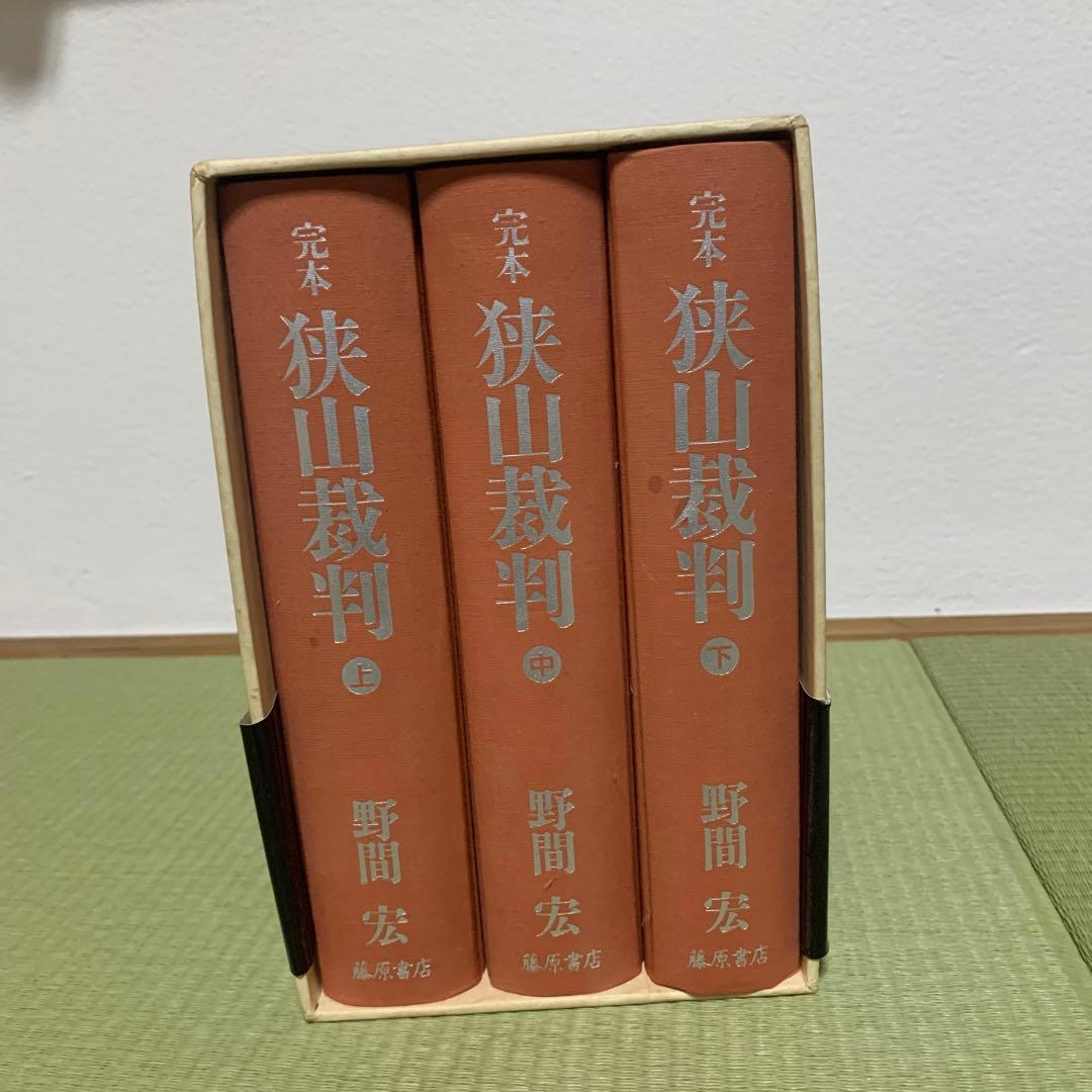 完本　狭山裁判　野間宏