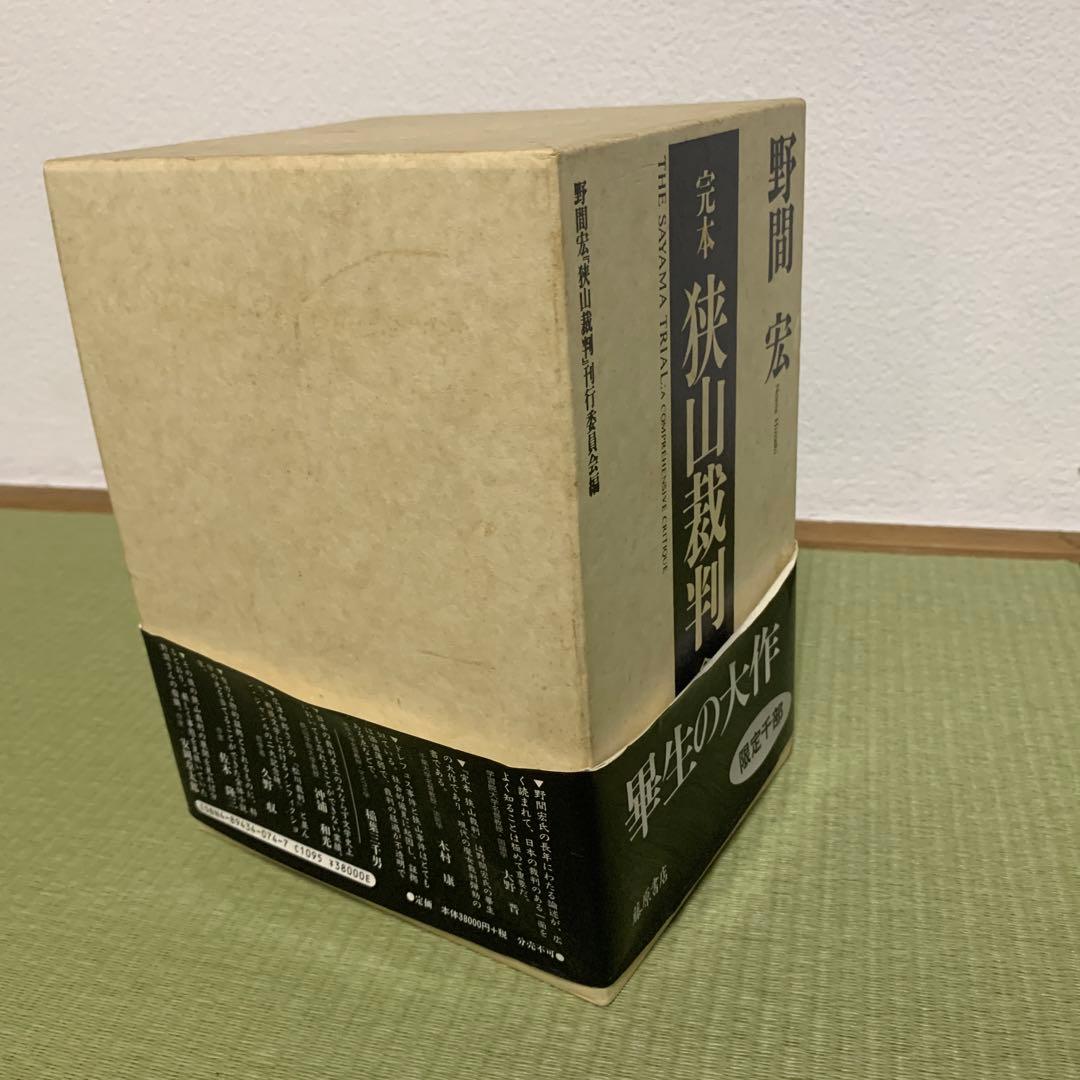 完本　狭山裁判　野間宏