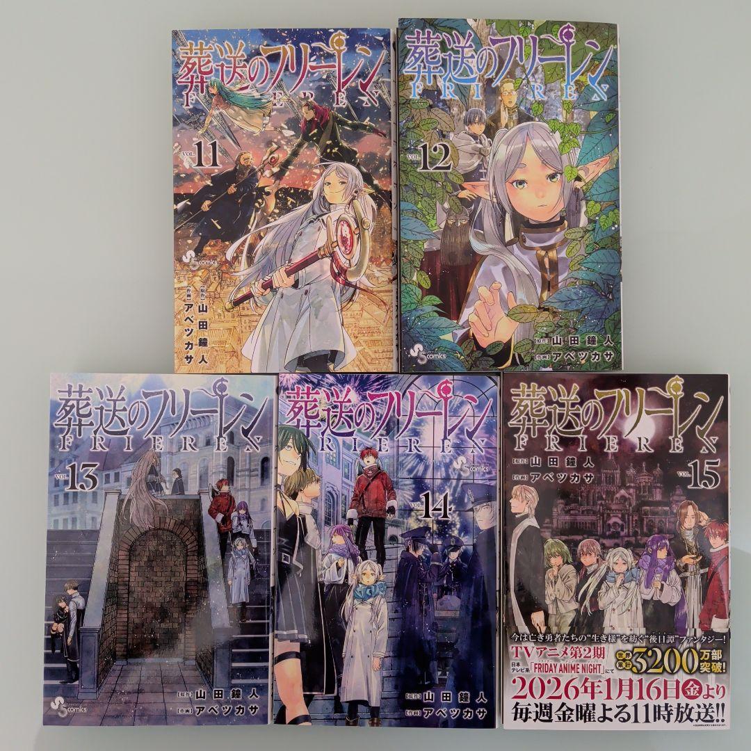 【特典付き】葬送のフリーレン 1〜15 既刊全巻セット アニメ化