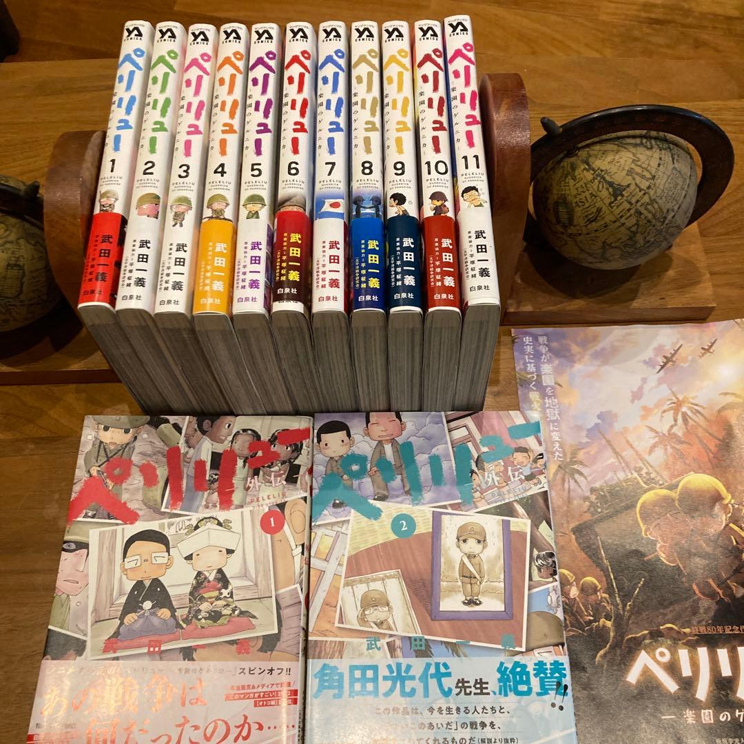 全11巻のペリリューシリーズ、武田一義著の青年漫画セットと外伝2巻の 計13巻