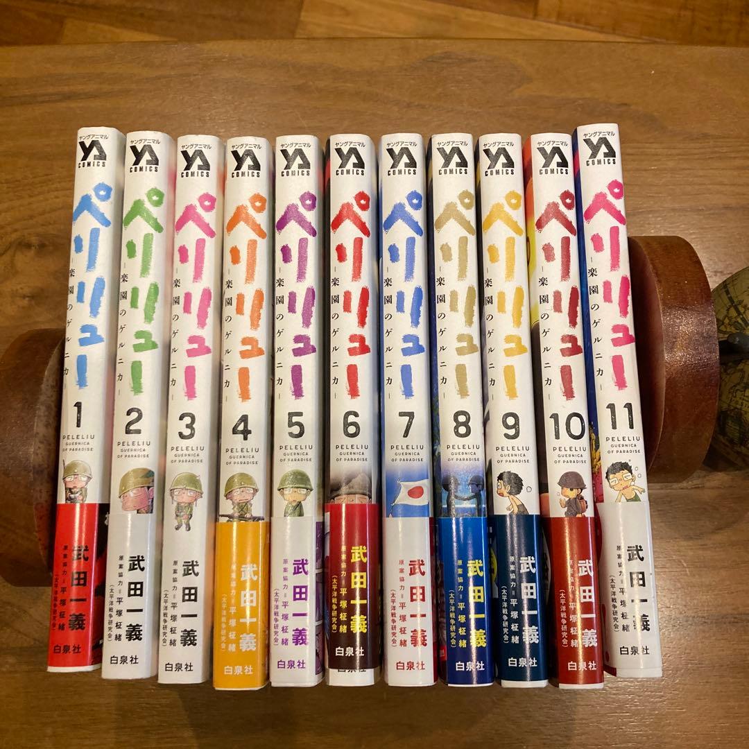 全11巻のペリリューシリーズ、武田一義著の青年漫画セットと外伝2巻の 計13巻