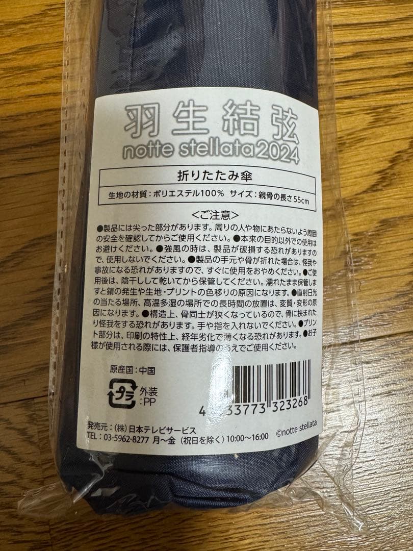 羽生結弦 ノッテステラータ 折りたたみ傘(新品・未開封)