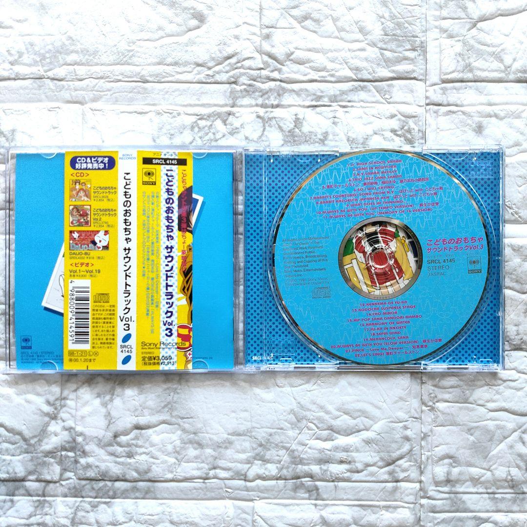こどものおもちゃ　サウンドトラックVol.1〜3 CD 帯つき