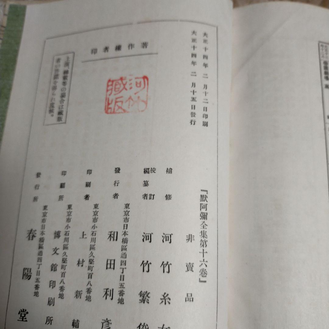 （希少）非売品　默阿彌全集　第十六巻