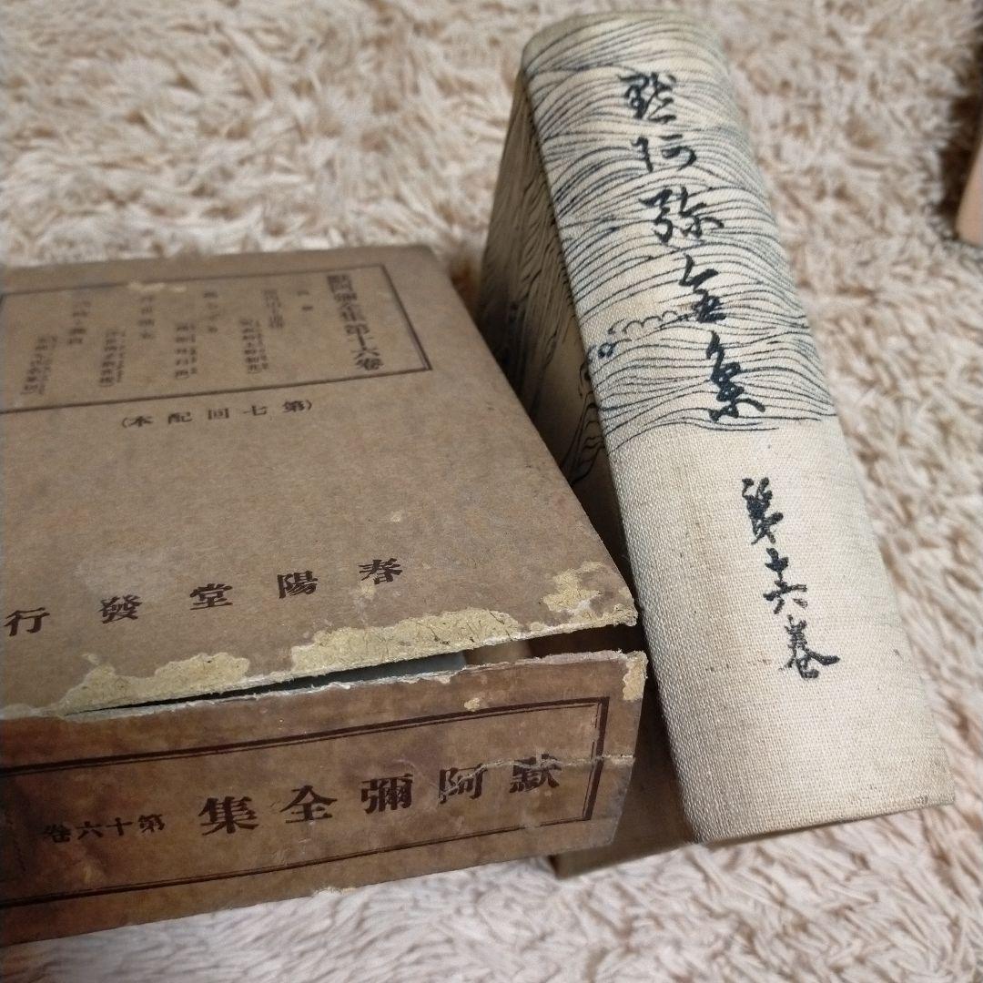 （希少）非売品　默阿彌全集　第十六巻