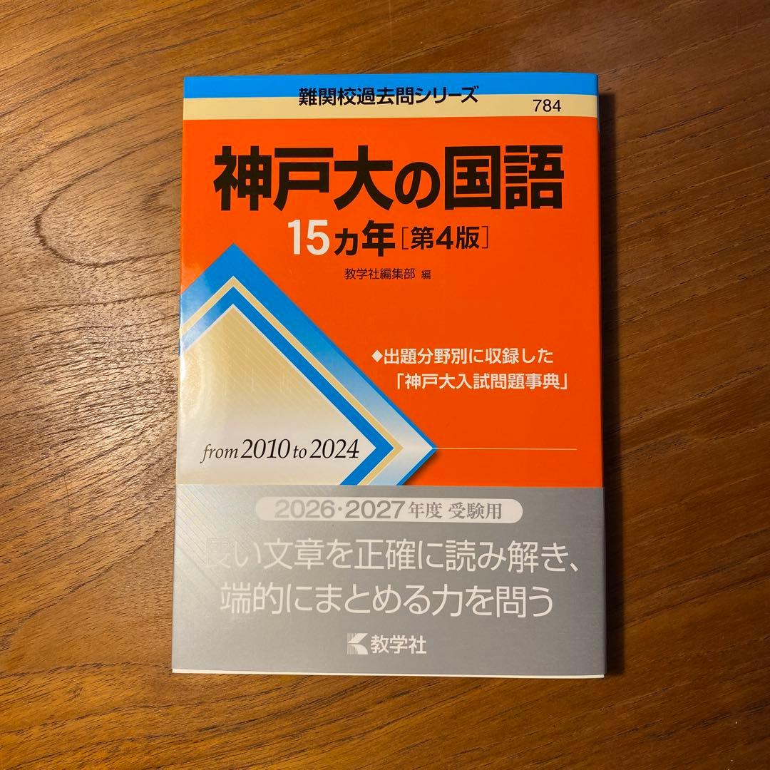 赤本　神戸大学　国語 ・数学・英語　2026・2027年度受験用、3冊セット