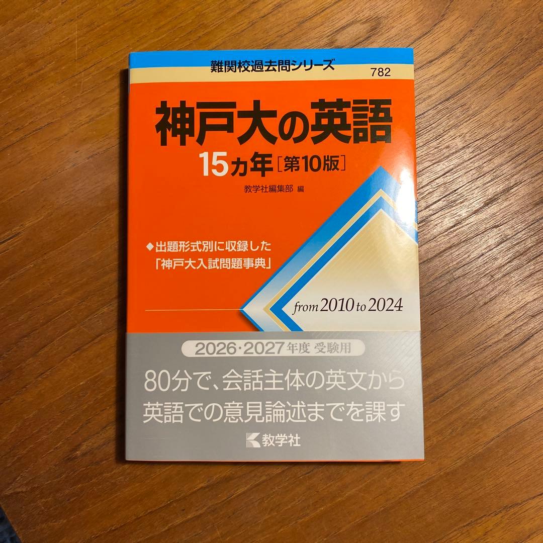 赤本　神戸大学　国語 ・数学・英語　2026・2027年度受験用、3冊セット