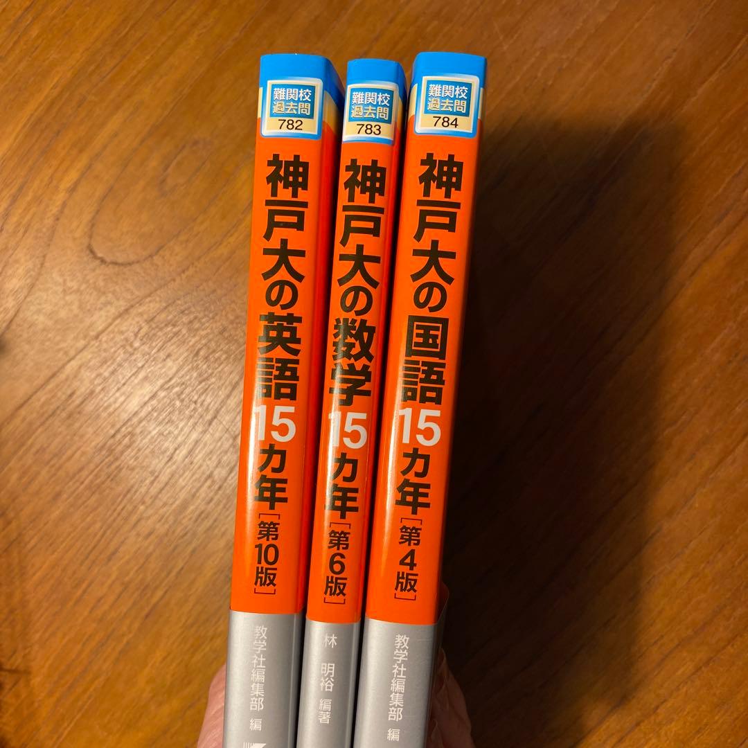 赤本　神戸大学　国語 ・数学・英語　2026・2027年度受験用、3冊セット