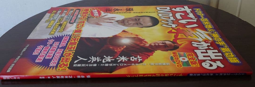 張永祥.苫米地英人 すごい氣が出るDVDブック : ドクター苫米地&神の手氣功師