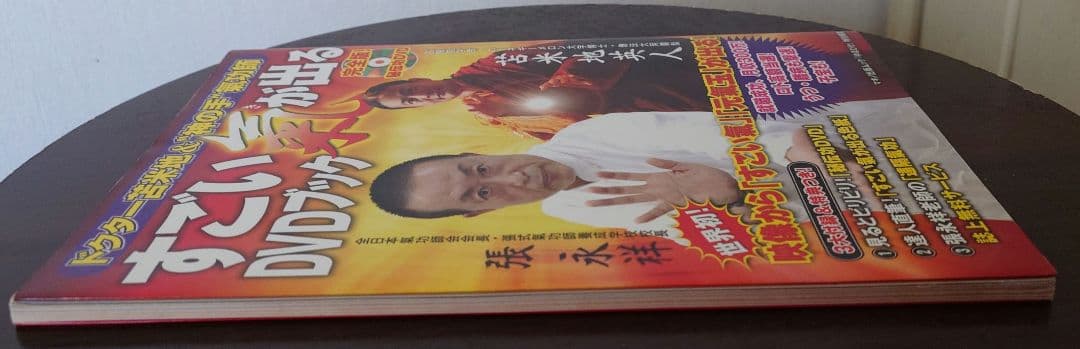 張永祥.苫米地英人 すごい氣が出るDVDブック : ドクター苫米地&神の手氣功師