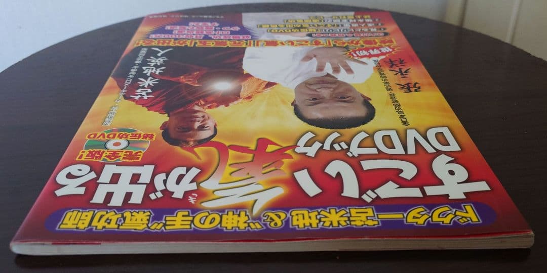 張永祥.苫米地英人 すごい氣が出るDVDブック : ドクター苫米地&神の手氣功師