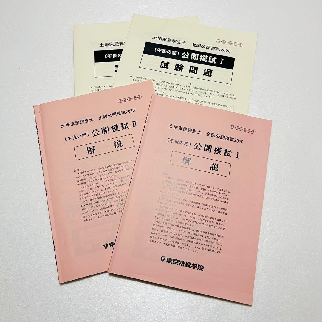 土地家屋調査士 実戦答練 ベストセレクト答練 公開模試 2020 東京法経学院