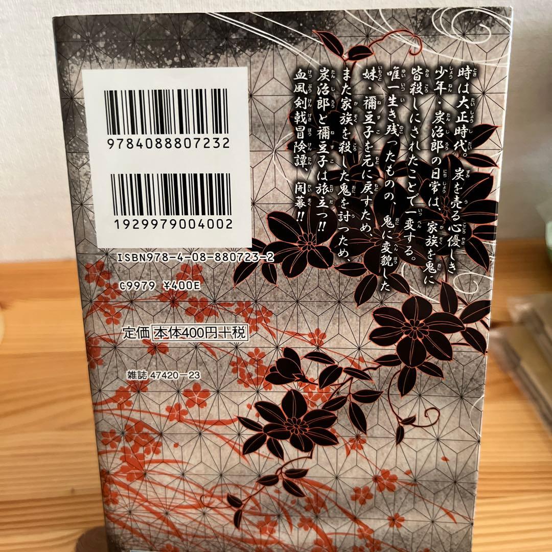 『初版』　鬼滅の刃　1巻