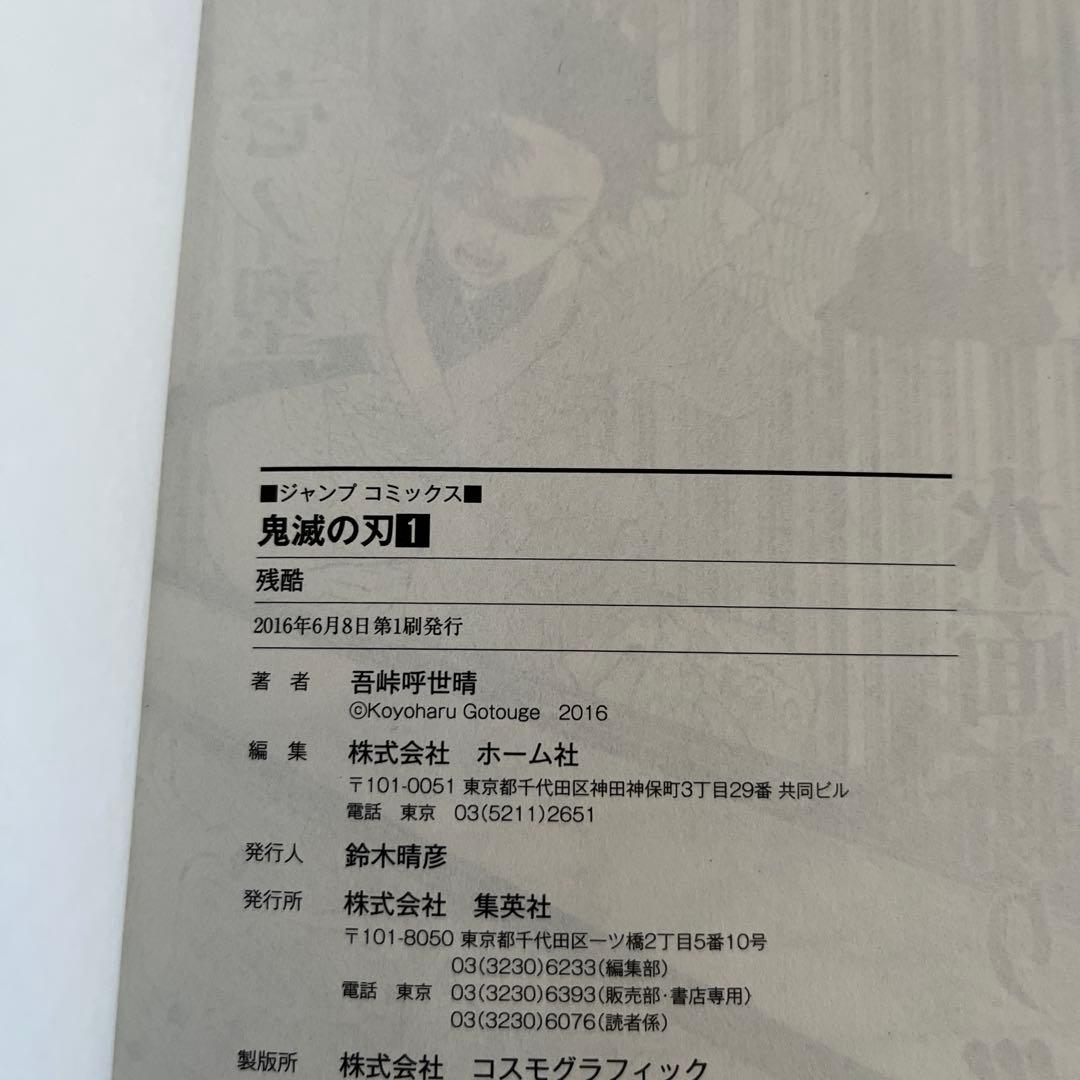 『初版』　鬼滅の刃　1巻
