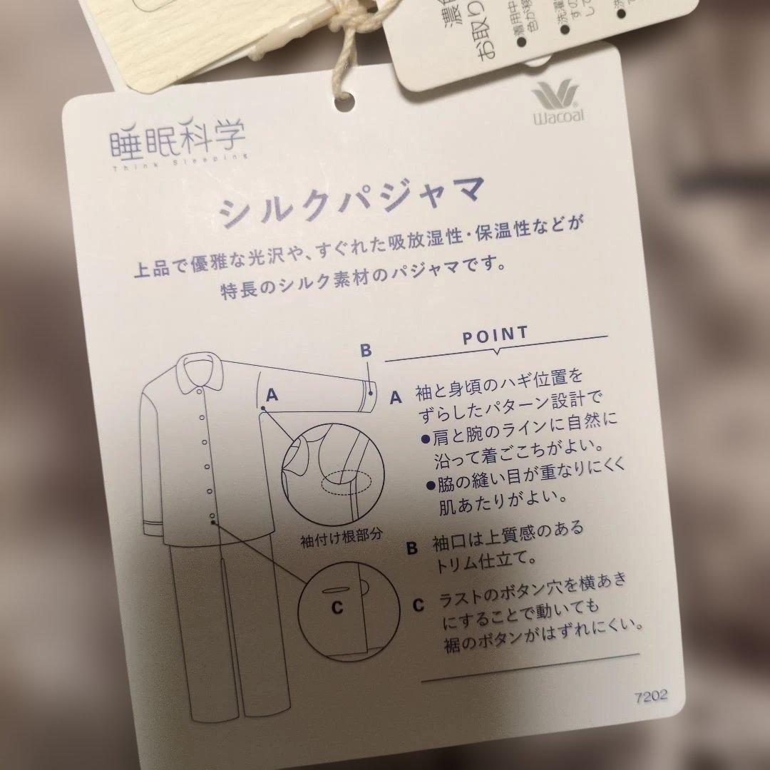 n*u様 ◎新品未使用タグ付 Wacoal 睡眠科学 シルクパジャマ ワコール