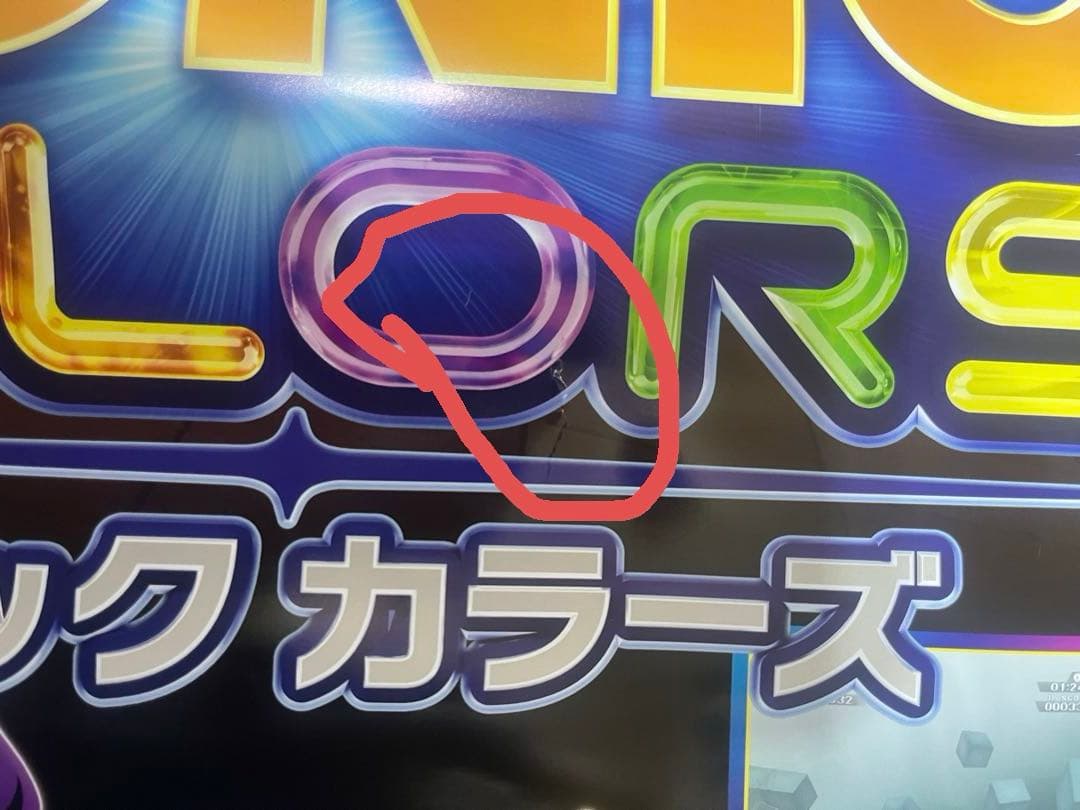 SONIC COLORS ソニックカラーズ　ゲーム販促ポスター B2