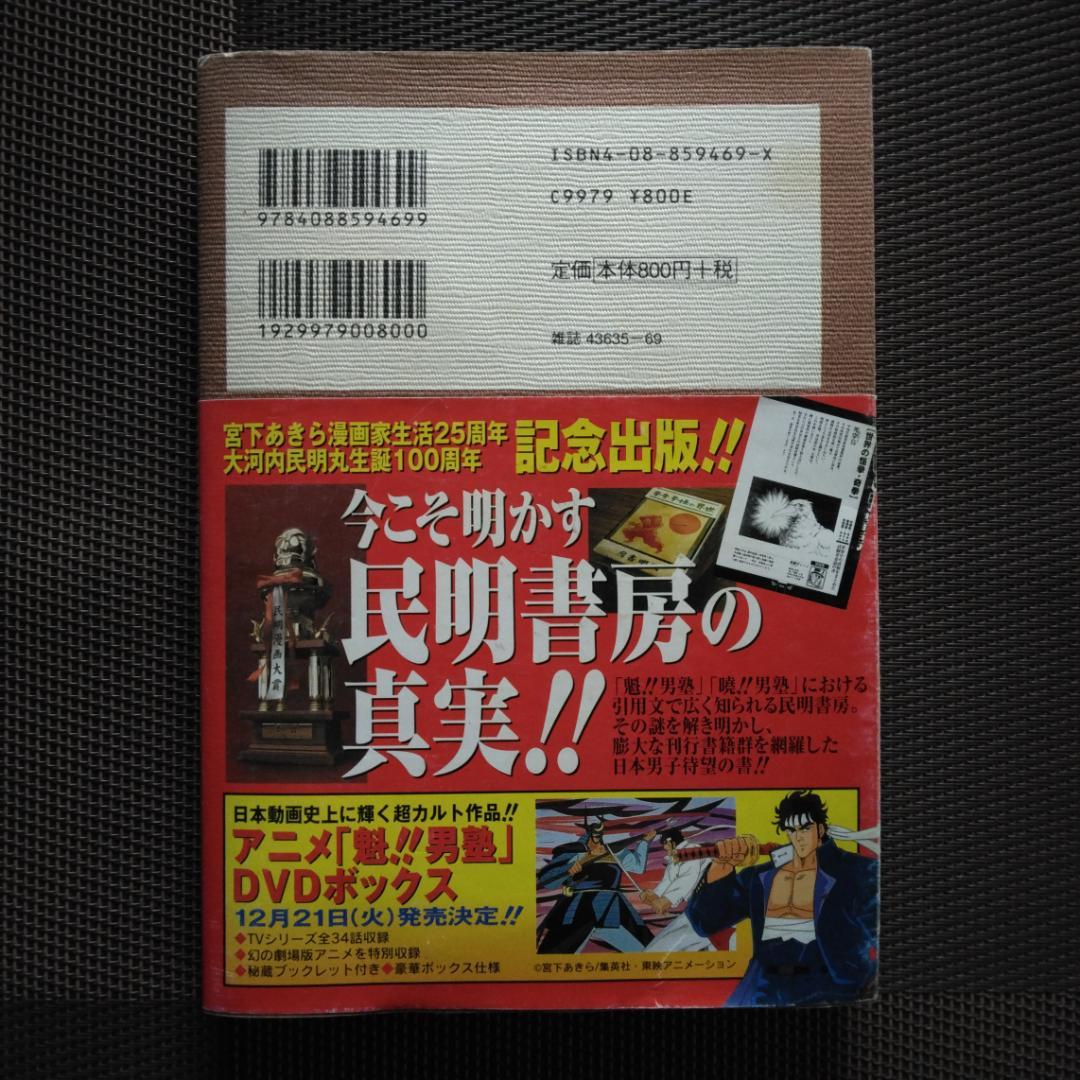 民明書房大全 帯付き 初版 魁!!男塾 宮下あきら