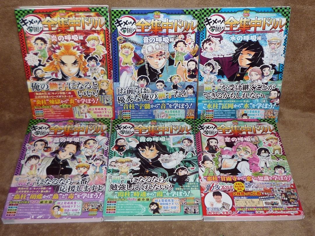 初版 鬼滅の刃 キメツ学園! 全集中ドリル 全巻セット