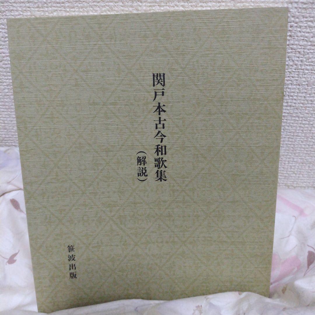 関戸本古今和歌集