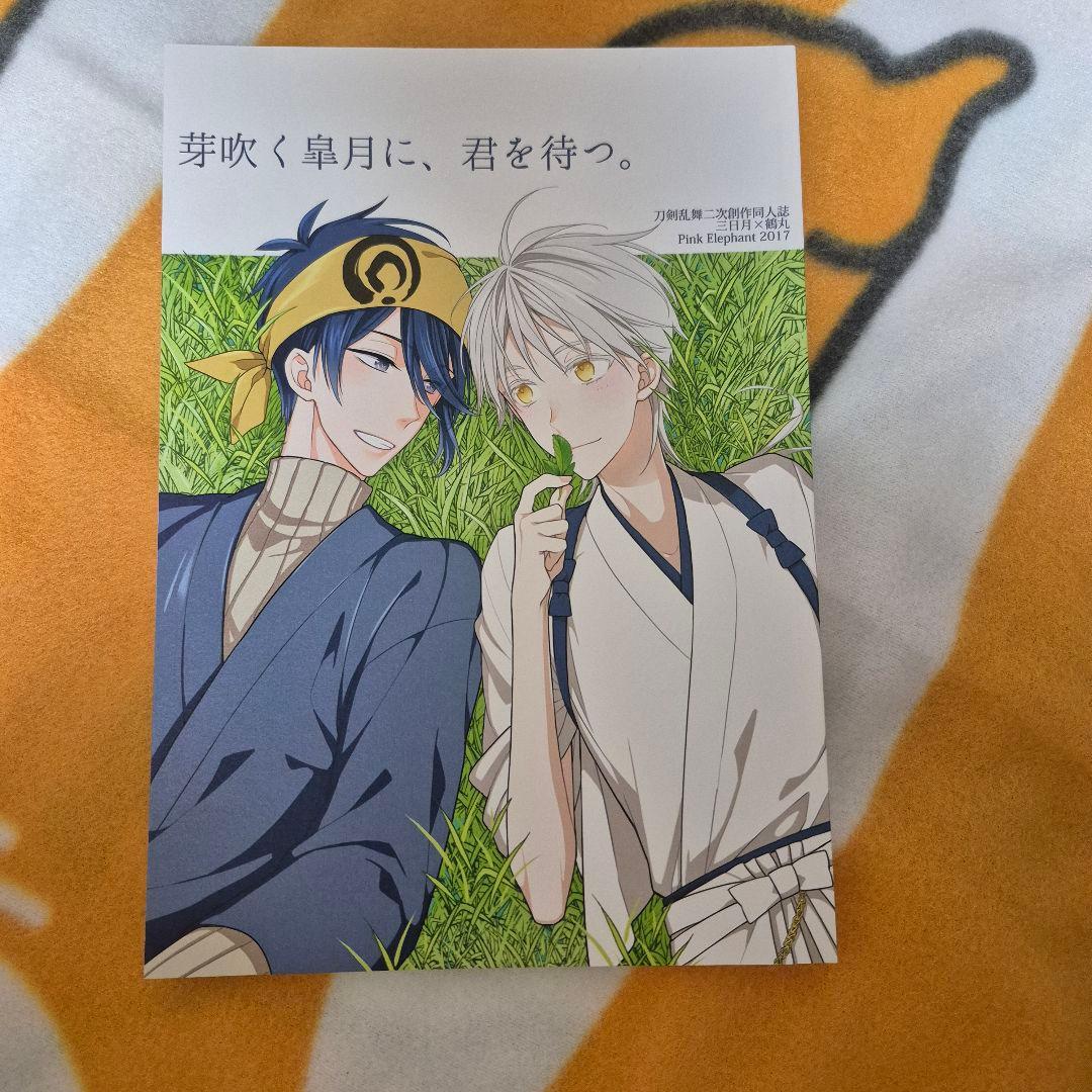 26_4 刀剣乱舞 同人誌 みかつる 三日月宗近 鶴丸国永