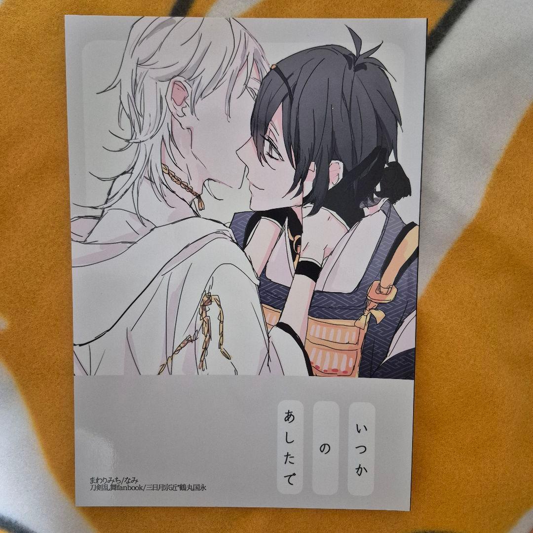 26_4 刀剣乱舞 同人誌 みかつる 三日月宗近 鶴丸国永