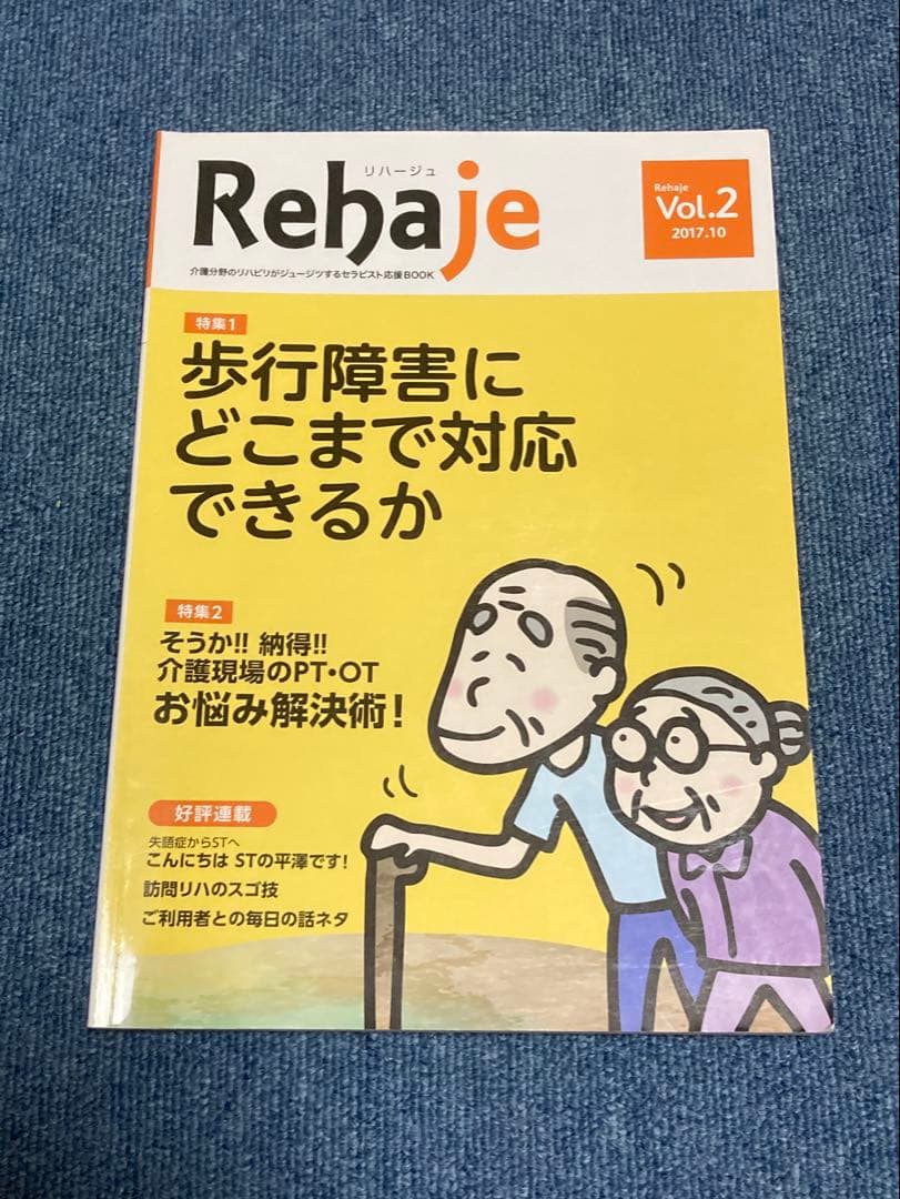 Rehaje（リハージュ）　リハビリ専門誌 10冊セット