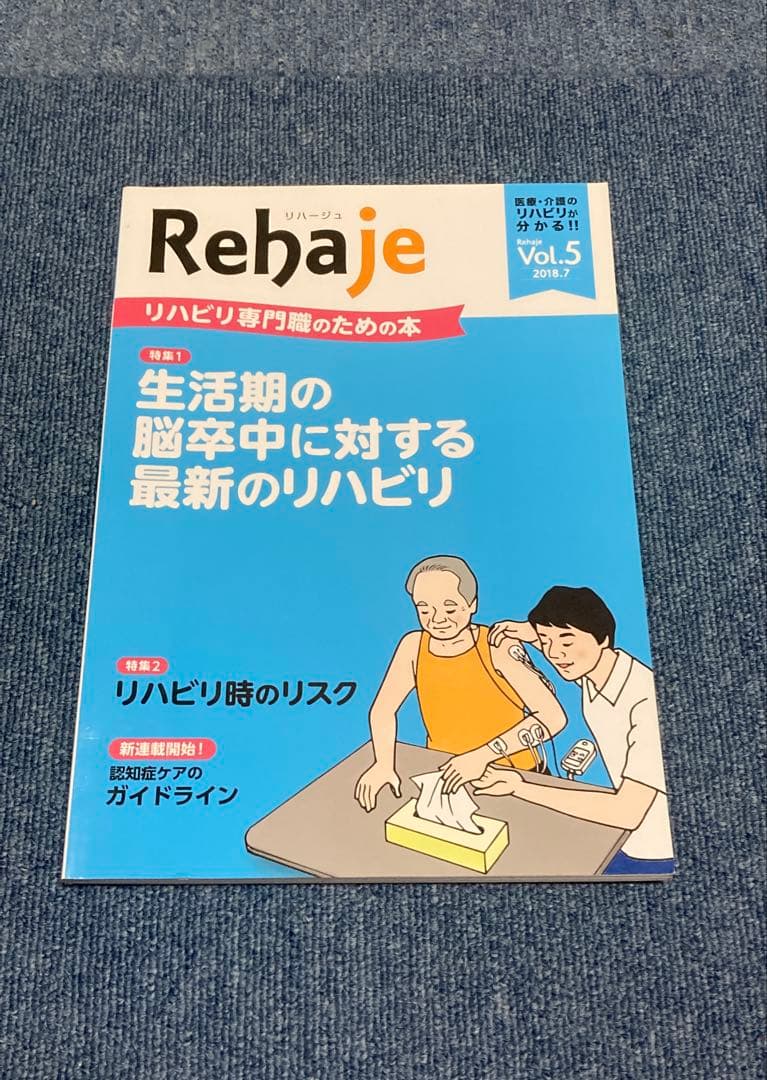 Rehaje（リハージュ）　リハビリ専門誌 10冊セット